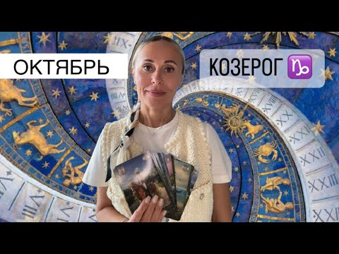 Видео: КОЗЕРОГ ♑️ ПРОГНОЗ НА ОКТЯБРЬ ОТ ЯНЫ СЧАСТЬЕ 💕