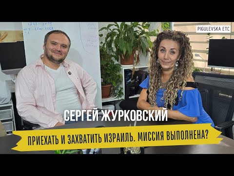 Видео: Приехать и захватить Израиль. Миссия выполнена? Секреты бизнеса тыквенной алии от Сергея Журковского