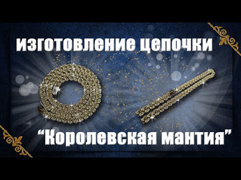 Видео: Изготовление цепочки "Королевская мантия"