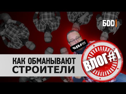 Видео: Как обманывают строители домов? | 10 способов защитить себя | Vlog # 1