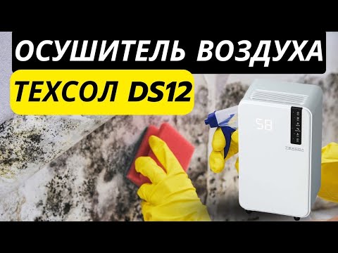 Видео: Осушитель воздуха ТЕХСОЛ DS12