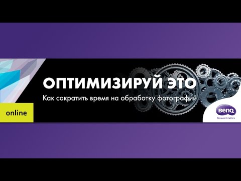 Видео: Весенняя разморозка: ускоряем ретушь. Бесплатный вебинар - Стив Ласмин