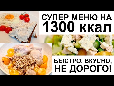 Видео: ДНЕВНИК ПИТАНИЯ на день на 1300 ккал / 4 СЫТНЫХ ПРИЕМА ПИЩИ / Что есть в течение дня / ХУДЕТЬ ВКУСНО