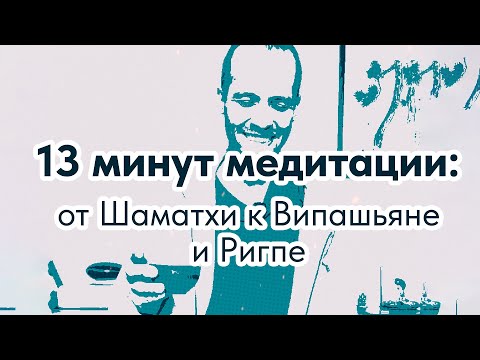 Видео: 13 минут тишины: от Шаматхи к Випашьяне и Ригпе