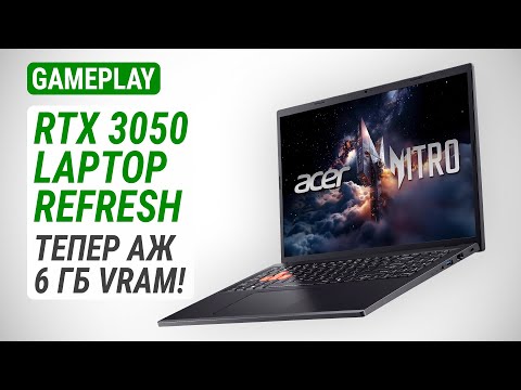 Видео: Тест GeForce RTX 3050 Laptop Refresh у Acer Nitro Lite NL16-71G: Тепер аж 6 ГБ VRAM!