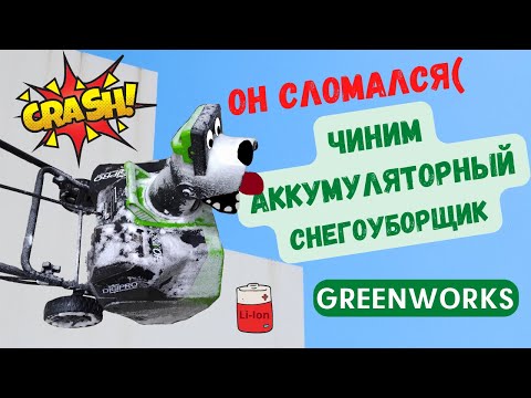 Видео: Ремонт аккумуляторного снегоуборщика Greenworks