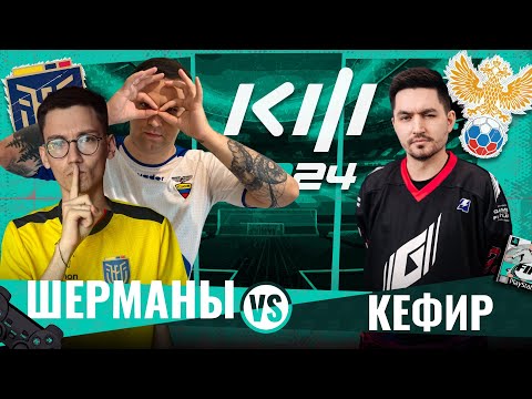 Видео: ШЕРМАНЫ vs КЕФИР - КУБОК ФИФЕРОВ 2024 ТРЕТИЙ ТУР