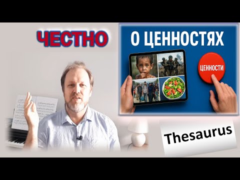 Видео: Что не так с нашими ценностями...