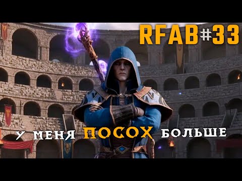 Видео: Марафон папашек | RFAB Community Edition #33