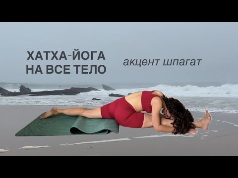 Видео: ХАТХА-ЙОГА (ур. средний+)🔥ягодицы, косые мышцы пресса и красивый шпагат 