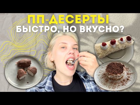 Видео: пробую ПП-ДЕСЕРТЫ из shorts | быстрые рецепты🔥
