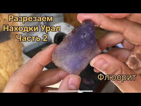 Видео: Флюорит. Часть 2. Разрезаем на станке находки Урала. Красивый, интересный, но недооцененный минерал.
