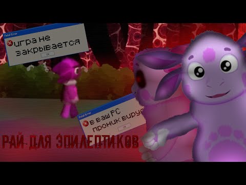 Видео: ЛУНТИК X И ОПЯТЬ ПО НОВОЙ | РАЙ ДЛЯ ЭПИЛЕПТИКОВ