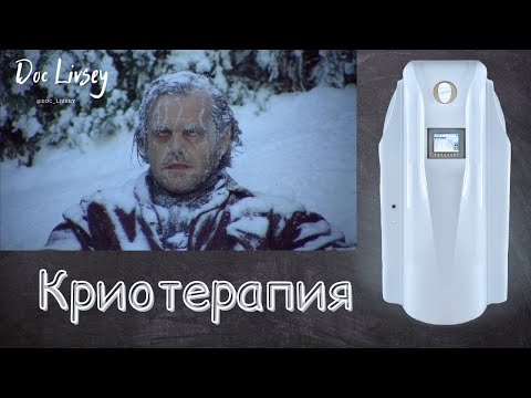 Видео: Криотерапия жидким азотом