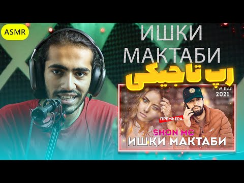Видео: Шон мс -Ишки мактаби Reaction | ری اکشن رپ تاجیکی
