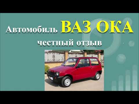 Видео: ВАЗ ОКА - ЧЕСТНЫЙ ОТЗЫВ