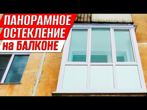 Видео: Панорамное остекление для балкона в хрущевке. Нужно ли это делать?