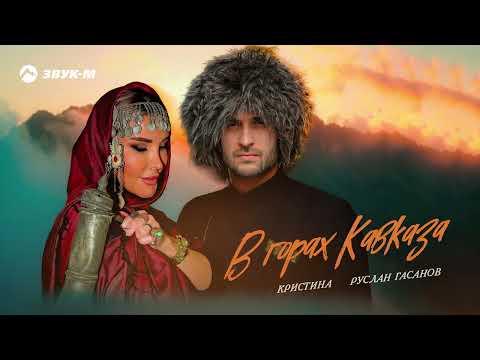 Видео: Руслан Гасанов, Кристина - В горах Кавказа | Премьера трека 2025