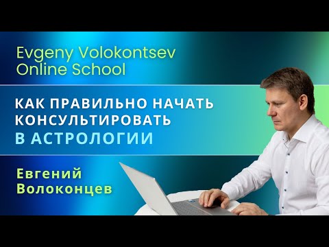 Видео: КАК ПРАВИЛЬНО НАЧАТЬ КОНСУЛЬТИРОВАТЬ В АСТРОЛОГИИ / Евгений Волоконцев