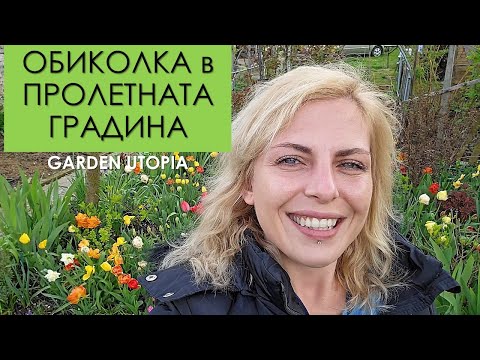 Видео: Обиколка на ПРОЛЕТНАТА ГРАДИНА | 19.04.2023 г.