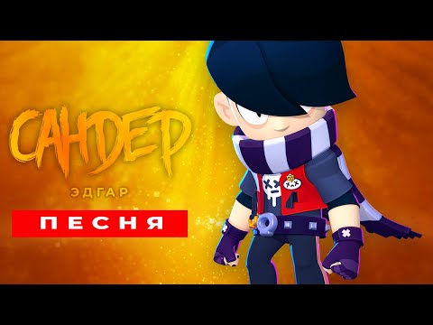 Видео: Песня Клип про ЭДГАРА - САНДЕР (prod. Сандер) | БРАВЛ СТАРС ПЧЕЛОВОД КАДИЛЛАК ПАРОДИЯ