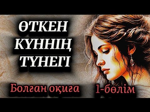 Видео: 1-бөлім.Өткен күннің түнегі.Өмірде сабақ болар әсерлі оқиға