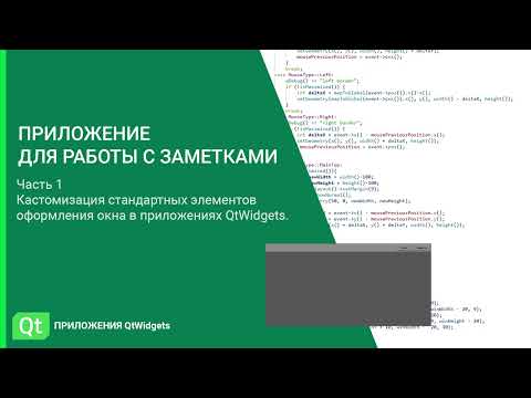Видео: Кастомизация окна приложения QtWidgets. Приложение для работы с заметками. Часть 1