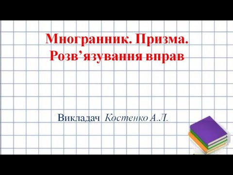 Видео: Многогранники  Призма
