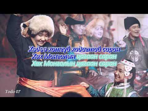 Видео: Цагаан сар дууны үг lyric  МУГЖ Ө Уянга, Нюанс хамтлаг