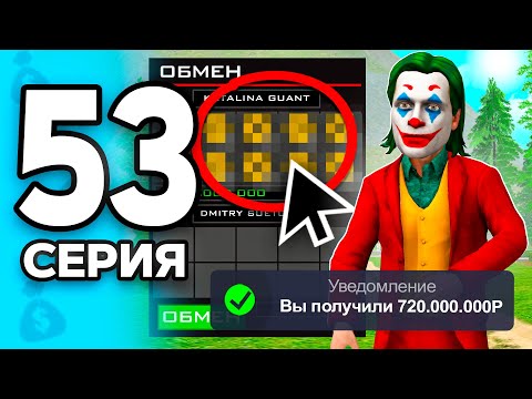Видео: Это Работает! +720 МЛН!💸😎 ПУТЬ БОМЖА на РОДИНА РП МОБАЙЛ #53 - на RODINA MOBILE