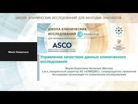 Видео: Управление качеством данных клинического исследования