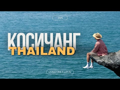Видео: ТАЙЛАНД | ДЕШЕВЫЙ ОСТРОВ БЕЗ ТУРИСТОВ РЯДОМ С Г.ПАТТАЙЯ