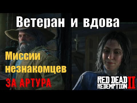 Видео: Ветеран и вдова - Новые знакомства в 6 главе Red Dead Redemption 2