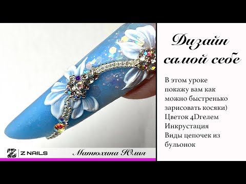 Видео: Дизайн самой себе. 3D цветочек за минуту, инкрустация конусными стразами, цепочки из бульонок.