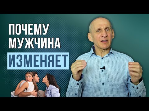 Видео: Почему мужчина изменяет? признаки мужчины склонного к измене