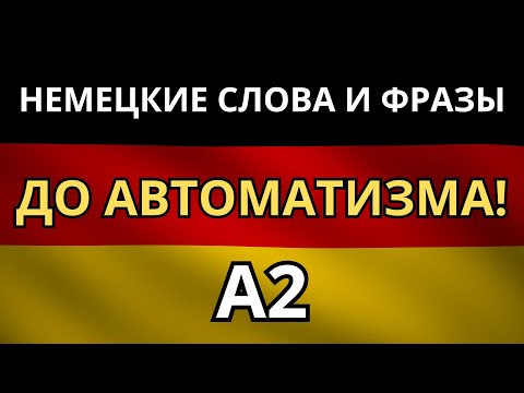Видео: УЧИМ НЕМЕЦКИЙ ПЕРЕД СНОМ! - Запиши в подсознание немецкие слова и фразы уровня A2 и просто пользуйся