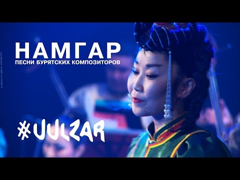 Видео: Намгар. Песни бурятских композиторов | Namgar. Songs of Buryad composers