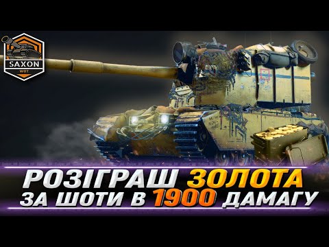 Видео: FV4005 💥 РОЗІГРАШ ЗОЛОТА за КОЖНУ АЛЬФУ 1900+ 💙💛 #saxonwot #wot_ua #wot