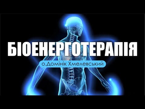 Видео: 🎙️ о.Домінік Хмелевський: «ПРАВДА ПРО БІОЕНЕРГОТЕРАПІЮ»