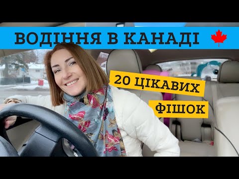 Видео: КЕРУВАННЯ АВТО В КАНАДІ - 20 ЦІКАВИХ ФІШОК