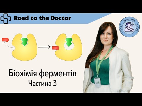 Видео: Біохімія ферментів | Частина 3 | Регуляція активності ферментів. Медичне значення