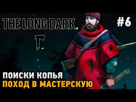 Видео: The Long Dark #6 Поиски копья, Поход в мастерскую