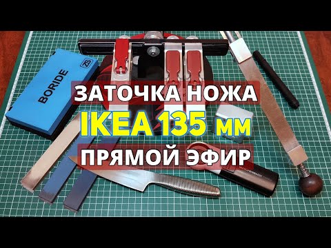 Видео: 💯 Заточка кухонного ножа IKEA 135 мм🔪 Масляные камни BORIDE T2👍#заточка #кухонныйнож #ikea #острый
