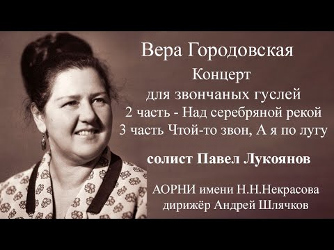 Видео: В. Городовская Концерт для гуслей 2 и 3 ч./Павел Лукоянов (гусли звончатые)