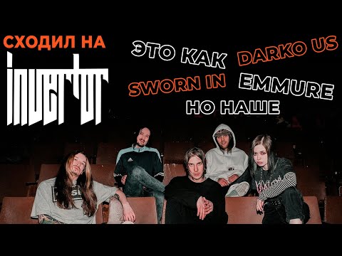 Видео: #CORE-НАДЗОР | INVERTOR - ПИТЕРСКОЕ ЗЛО!