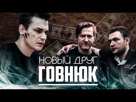 Видео: Новый друг - говнюк