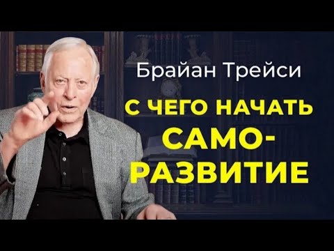 Видео: Брайан Трейси. Любой путь к успеху начинается с инвестирования в себя.