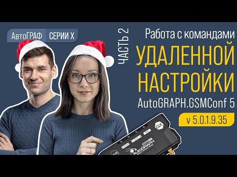 Видео: Удаленная настройка контроллеров АвтоГРАФ Серии Х. Часть 2