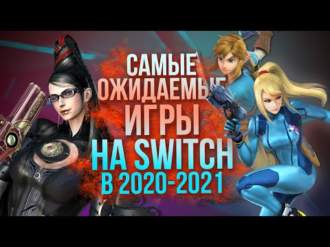 Видео: Во что поиграть на Switch в 2021 году: Байонетта, МонХан, Зельда и Марио – главные эксклюзивы