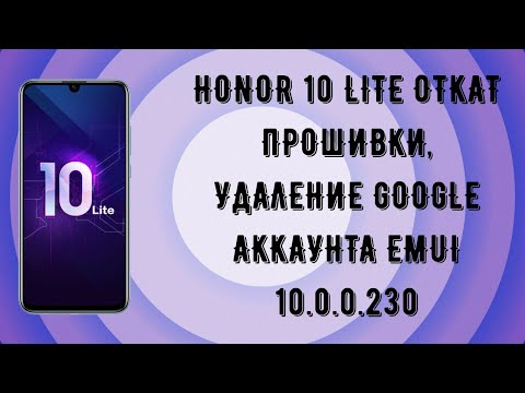 Видео: Honor 10 Lite HRY-LX1. Откат прошивки на 10.0.0.215, сброс Google аккаунта FRP.